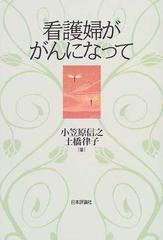 看護婦ががんになっての通販 小笠原 信之 土橋 律子 紙の本 Honto本の通販ストア