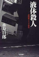 液体殺人 連続毒ドリンク事件の通販/永寿 日郎 - 紙の本：honto本の ...