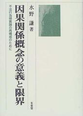 因果関係概念の意義と限界 不法行為帰責論の再構成のために