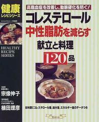 コレステロール 中性脂肪を減らす献立と料理120品 高脂血症を改善し 動脈硬化を防ぐ の通販 宗像 伸子 植田 理彦 紙の本 Honto本の通販ストア