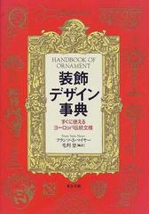 装飾デザイン事典 すぐに使えるヨーロッパ伝統文様 普及版