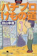 パチプロけもの道の通販/田山 幸憲 幻冬舎アウトロー文庫 - 紙の本