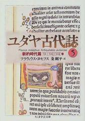 ユダヤ古代誌 ５の通販 フラウィウス ヨセフス 秦 剛平 ちくま学芸文庫 紙の本 Honto本の通販ストア