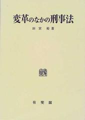 変革のなかの刑事法の通販/田宮 裕 - 紙の本：honto本の通販ストア