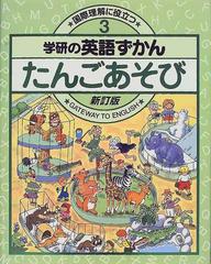 学研の英語ずかん 国際理解に役立つ Ｇａｔｅｗａｙ ｔｏ Ｅｎｇｌｉｓｈ 新訂版 ３ たんごあそび