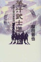 芋汁武士道 家康と徳川家臣団の通販/桜田 晋也 - 小説：honto本の通販