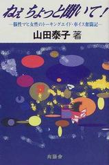 ねぇちょっと聞いて！ 脳性マヒ女性のトーキングエイド・車イス奮闘記の通販/山田 泰子 - 紙の本：honto本の通販ストア