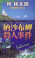 納沙布岬殺人事件の通販/梓 林太郎 ノン・ノベル - 小説：honto本の ...