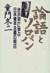 論語とソロバン 渋沢栄一に学ぶ日本資本主義の明日の通販 童門 冬二 小説 Honto本の通販ストア