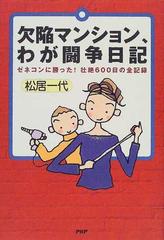 欠陥マンション、わが闘争日記 ゼネコンに勝った！壮絶６００日の全記録