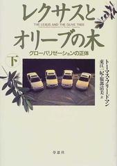 レクサスとオリーブの木 グローバリゼーションの正体 下