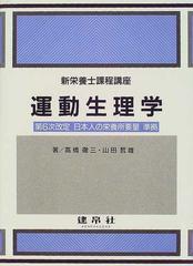 運動生理学 改訂第２版の通販/高橋 徹三/山田 哲雄 - 紙の本：honto本の通販ストア