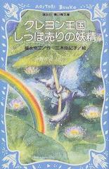 クレヨン王国しっぽ売りの妖精 （講談社青い鳥文庫）