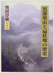 黒部奥山と扇状地の歴史の通販/奥田 淳爾 - 紙の本：honto本の通販ストア