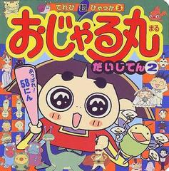 おじゃる丸だいじてん ２ あっぱれ！５８にん （てれび超ひゃっか）