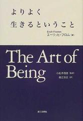 よりよく生きるということの通販 エーリッヒ フロム 小此木 啓吾 紙の本 Honto本の通販ストア