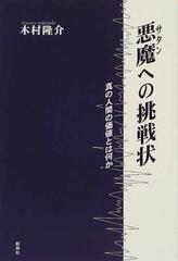 悪魔への挑戦状 真の人間の価値とは何かの通販 木村 隆介 紙の本 Honto本の通販ストア