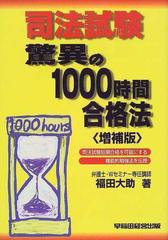 司法試験驚異の１０００時間合格法 司法試験短期合格を可能にする機能的勉強法を伝授 増補版の通販 福田 大助 紙の本 Honto本の通販ストア