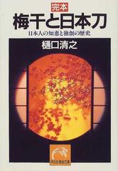 完本梅干と日本刀 日本人の知恵と独創の歴史の通販 樋口 清之 祥伝社黄金文庫 紙の本 Honto本の通販ストア