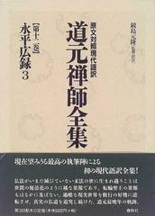 道元禅師全集 原文対照現代語訳 第１２巻 永平広録 ３