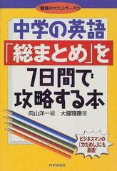 中学の英語 総まとめ を７日間で攻略する本の通販 大鐘 雅勝 向山 洋一 勉強のコツ シリーズ 紙の本 Honto本の通販ストア