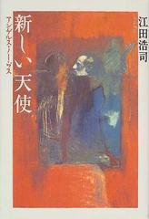 新しい天使 アンゲルス・ノーヴスの通販/江田 浩司 - 小説：honto本の