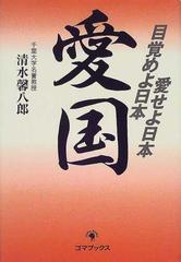愛国 目覚めよ日本愛せよ日本の通販 清水 馨八郎 紙の本 Honto本の通販ストア
