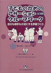 子どものためのアサーション自己表現グループワーク 自分も相手も大切にする学級づくり