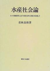 水産社会論 カツオ漁業研究による「水産社会学」の確立を目指して