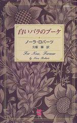 白いバラのブーケ （１００ＬＯＶＥ－ベストセラー作家たちの１００冊－）