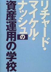 リチャード・マイケル・ナッシュの資産運用の学校 （オルタブックス）