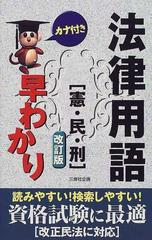 カナ付き法律用語早わかり〈憲・民・刑〉 改訂版