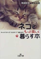 ネコともっと楽しく暮らす本の通販 南部 和也 南部 美香 王様文庫 紙の本 Honto本の通販ストア