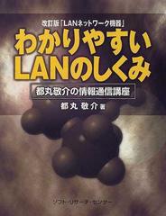 わかりやすいＬＡＮのしくみ 改訂版 （都丸敬介の情報通信講座）