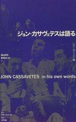 ジョン・カサヴェテスは語るの通販/ジョン・カサヴェテス/レイ