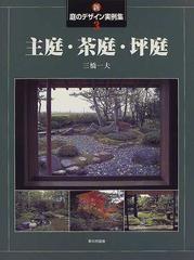 新 庭のデザイン実例集 ３ 主庭 茶庭 坪庭の通販 三橋 一夫 紙の本 Honto本の通販ストア