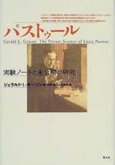 パストゥール 実験ノートと未公開の研究の通販/ジェラルド・Ｌ ...