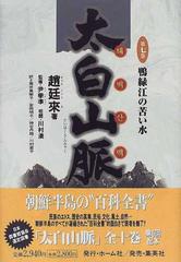 太白山脈 第７巻 鴨緑江の苦い水