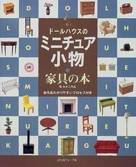 ドールハウスのミニチュア小物 家具の本 全作品プロセス付きの通販 環 みかこ 紙の本 Honto本の通販ストア