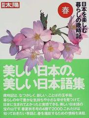 日本を楽しむ暮らしの歳時記 美しい日本の 美しい日本語集 春の通販 小説 Honto本の通販ストア