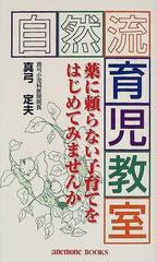 自然流育児教室 薬に頼らない子育てをはじめてみませんか （Ａｎｅｍｏｎｅ ｂｏｏｋｓ）