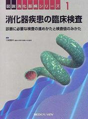 消化器疾患の臨床検査 診断に必要な検査の進めかたと検査値のみかた （図説消化器病シリーズ）