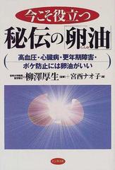 今こそ役立つ 秘伝の「卵油」☆高血圧・心臓病・更年期障害