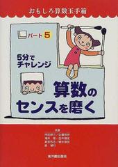 ５分でチャレンジ算数のセンスを磨く おもしろ算数玉手箱 パート５の通販 坪田 耕三 紙の本 Honto本の通販ストア