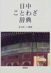 日中ことわざ辞典