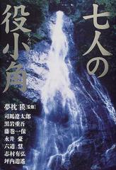 七人の役小角の通販/夢枕 獏/司馬 遼太郎 - 小説：honto本の通販ストア