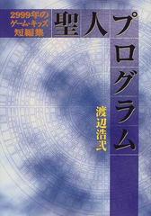 聖人プログラム ２９９９年のゲーム キッズ短編集の通販 渡辺 浩弐 ファミ通books 紙の本 Honto本の通販ストア