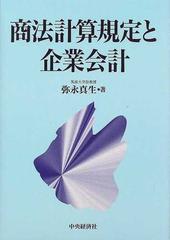 商法計算規定と企業会計