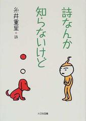 詩なんか知らないけど 糸井重里詩集の通販 糸井 重里 中川 いさみ 紙の本 Honto本の通販ストア