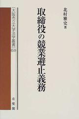 取締役の競業避止義務の通販/北村 雅史/大阪市立大学法学部 - 紙の本